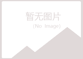 岱山县沉沦化学有限公司